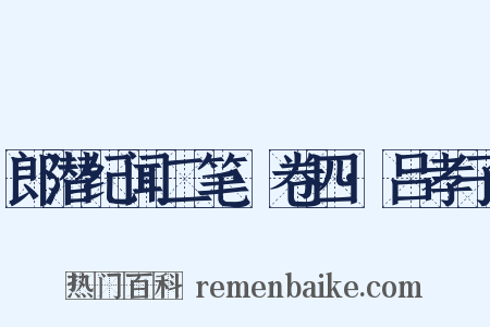 郎潜纪闻二笔·卷四·吕孝子是什么意思的图片